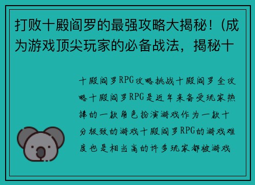 打败十殿阎罗的最强攻略大揭秘！(成为游戏顶尖玩家的必备战法，揭秘十殿阎罗最强攻略！)