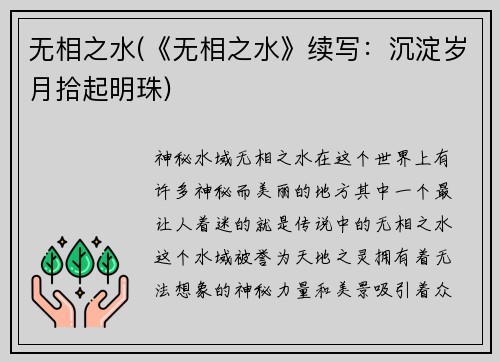 无相之水(《无相之水》续写：沉淀岁月拾起明珠)