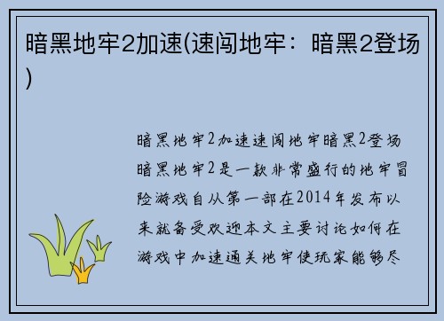 暗黑地牢2加速(速闯地牢：暗黑2登场)