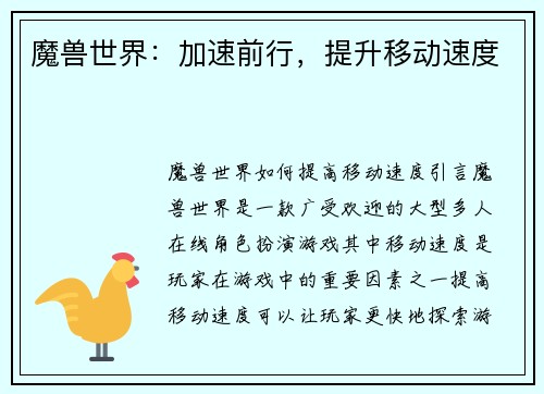 魔兽世界：加速前行，提升移动速度