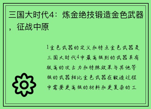 三国大时代4：炼金绝技锻造金色武器，征战中原
